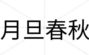 月旦春秋