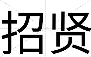 招贤