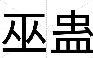 巫蛊