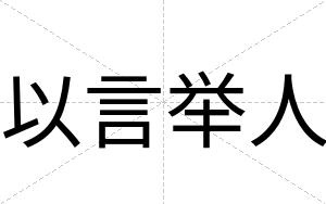 以言举人