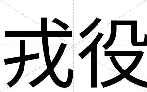 戎役