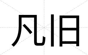 凡旧