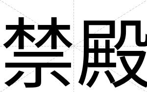 禁殿