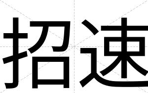 招速