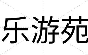 乐游苑