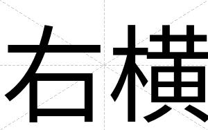 右横