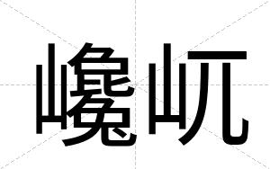 巉屼