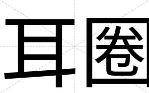 耳圈