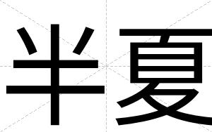 半夏