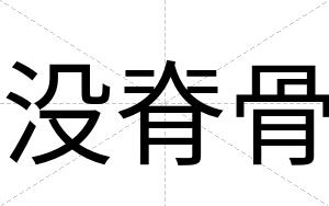 没脊骨