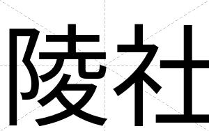 陵社