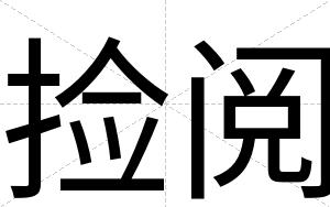 捡阅