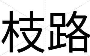 枝路