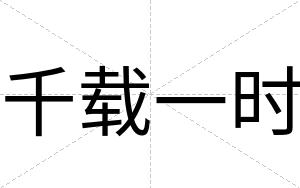 千载一时