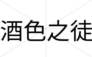 酒色之徒