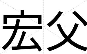 宏父
