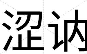 涩讷