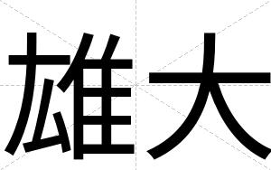 雄大
