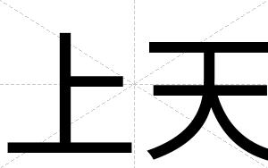 上天