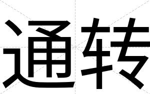 通转