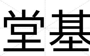 堂基