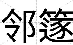 邻篴