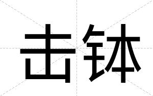 击钵
