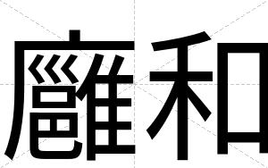 廱和