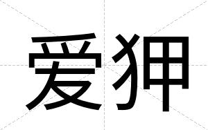 爱狎