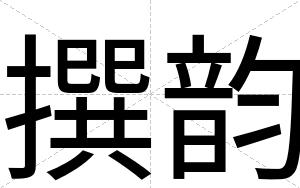 撰韵