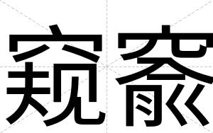 窥窬