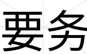 要务