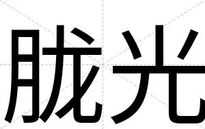 胧光