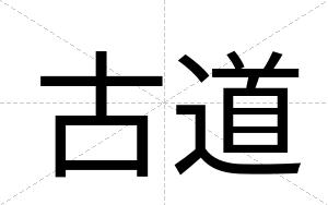 古道