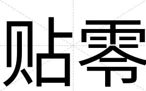 贴零
