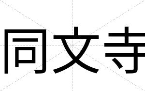 同文寺