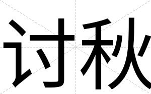 讨秋