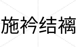 施衿结褵