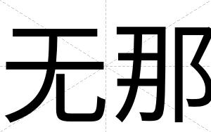 无那