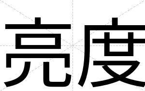 亮度