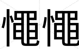 憴憴