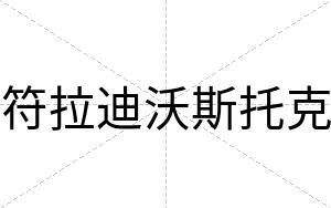 符拉迪沃斯托克