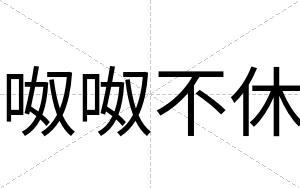 呶呶不休