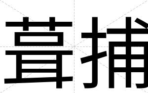 葺捕