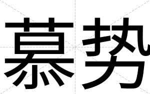 慕势