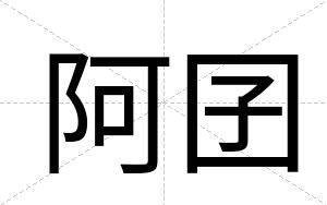 阿囝