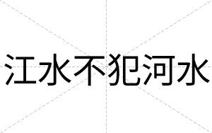 江水不犯河水