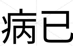 病已