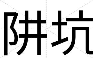 阱坑