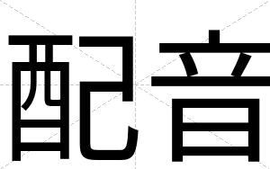 配音